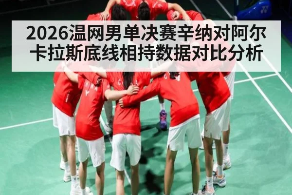 2026温网男单决赛辛纳对阿尔卡拉斯底线相持数据对比分析 | qyg